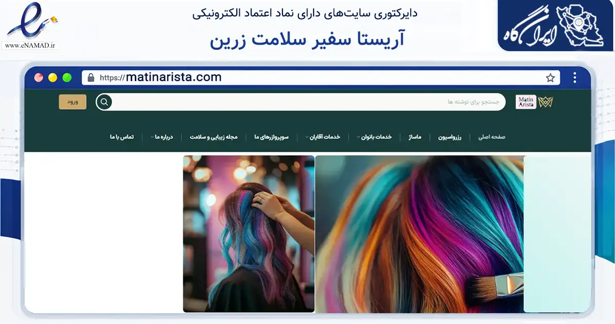 صفحه اصلی سایت آریستا سفیر سلامت زرین به نشانی matinarista.com که در زمینه آموزش، فرهنگ و پژوهش با مرکزیت تهران فعالیت دارد.