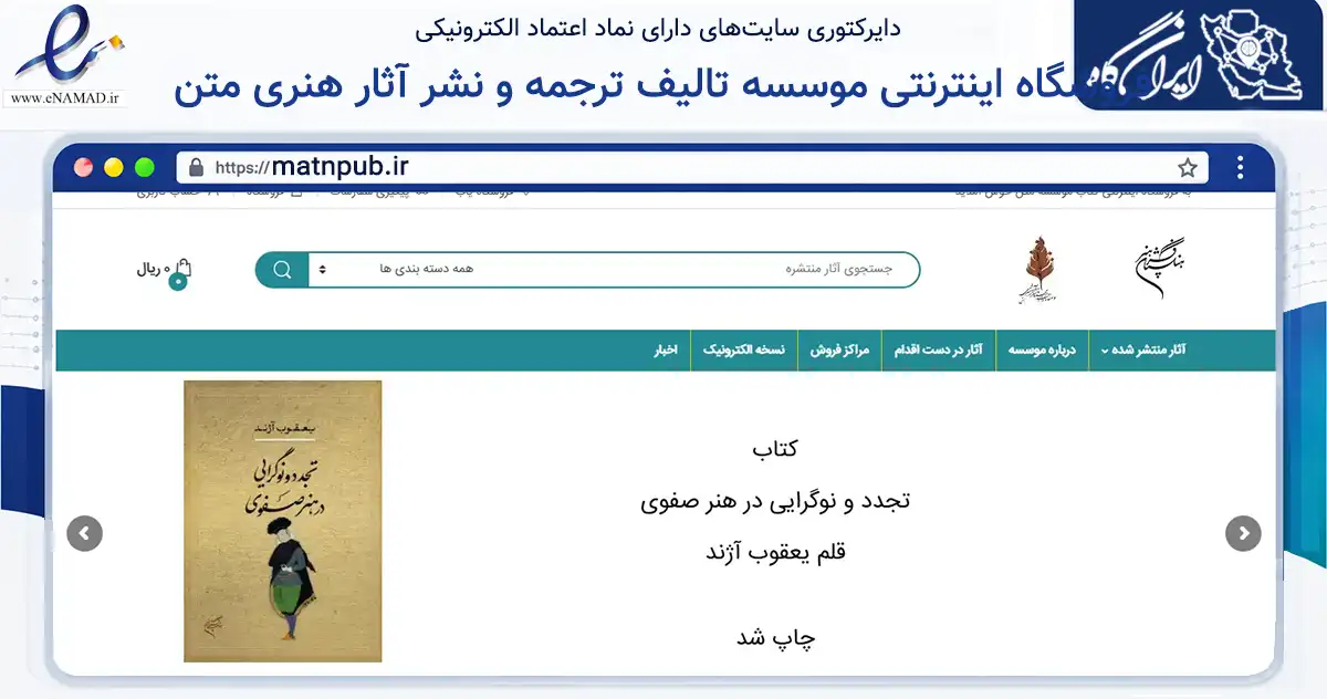 صفحه اصلی سایت فروشگاه اینترنتی موسسه تالیف ترجمه و نشر آثار هنری متن به نشانی matnpub.ir که در زمینه آموزش، فرهنگ و پژوهش با مرکزیت تهران فعالیت دارد.