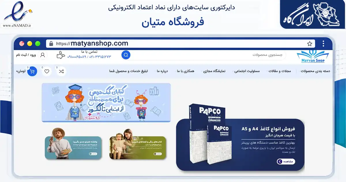 صفحه اصلی سایت فروشگاه متیان به نشانی matyanshop.com که در زمینه آموزش، فرهنگ و پژوهش با مرکزیت تهران فعالیت دارد.