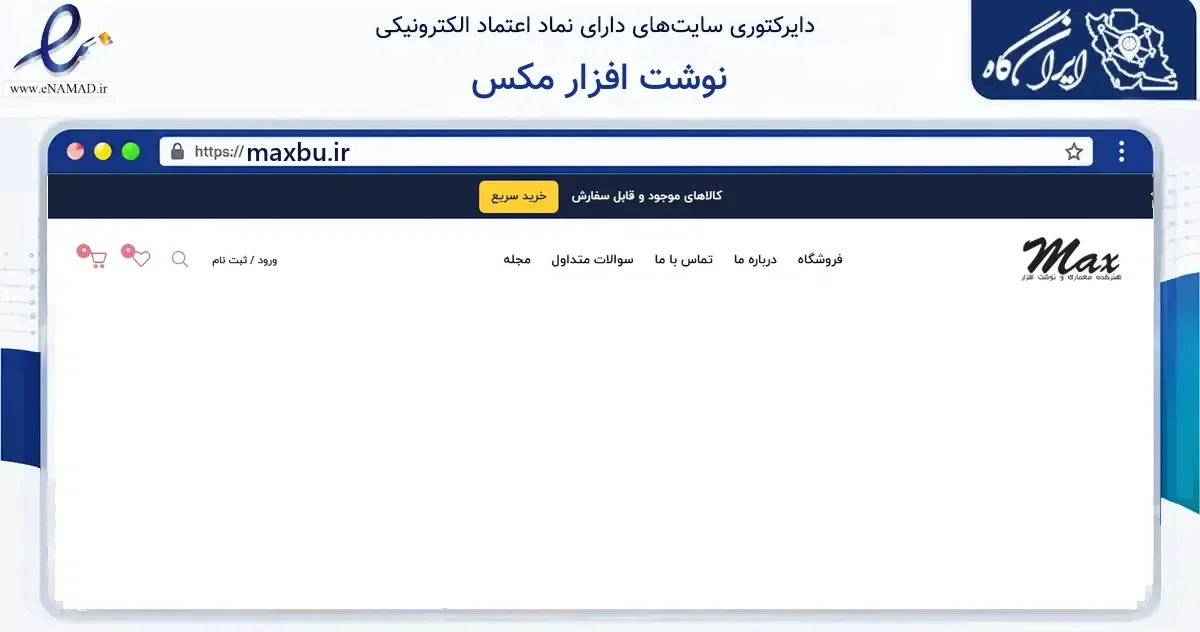 صفحه اصلی سایت نوشت افزار مکس به نشانی maxbu.ir که در زمینه آموزش، فرهنگ و پژوهش با مرکزیت بوشهر فعالیت دارد.