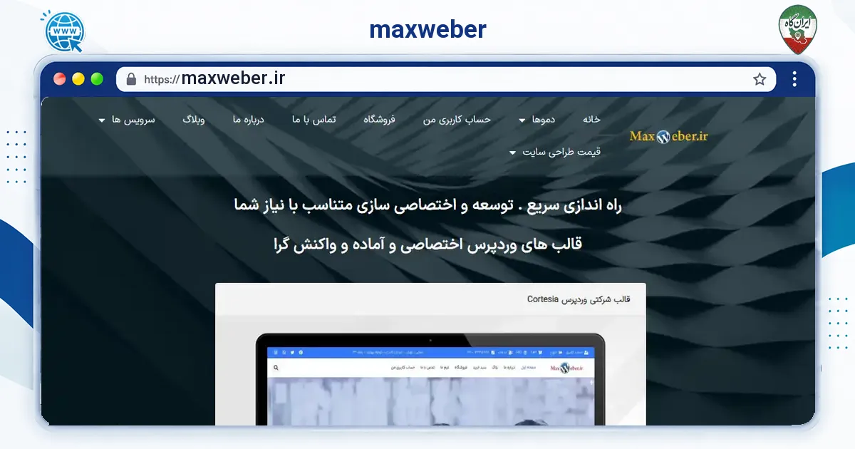 صفحه‌ی اصلی سایت maxweber به نشانی maxweber.ir