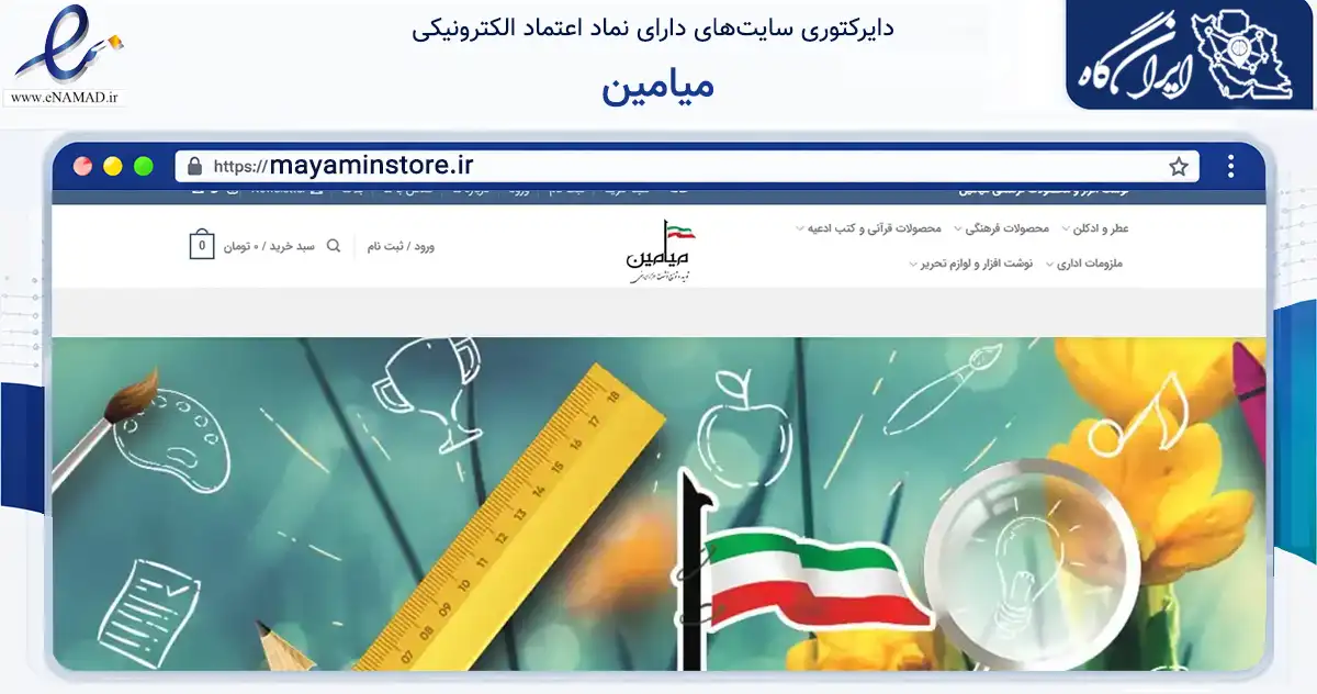صفحه اصلی سایت میامین به نشانی mayaminstore.ir که در زمینه آموزش، فرهنگ و پژوهش با مرکزیت تهران فعالیت دارد.