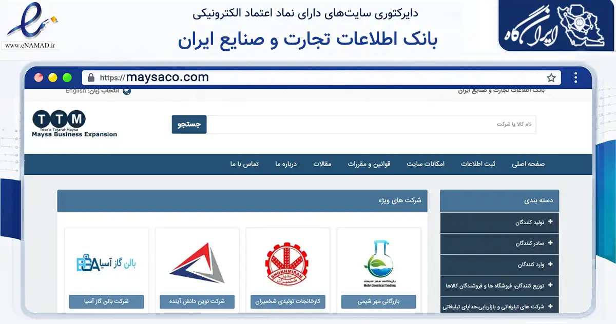 صفحه اصلی سایت بانک اطلاعات تجارت و صنایع ایران به نشانی maysaco.com که در زمینه آموزش، فرهنگ و پژوهش با مرکزیت تهران فعالیت دارد.
