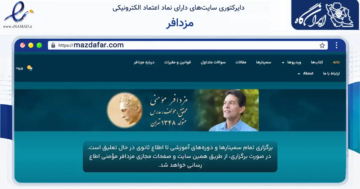 صفحه اصلی سایت مزدافر به نشانی mazdafar.com که در زمینه آموزش، فرهنگ و پژوهش با مرکزیت تهران فعالیت دارد.