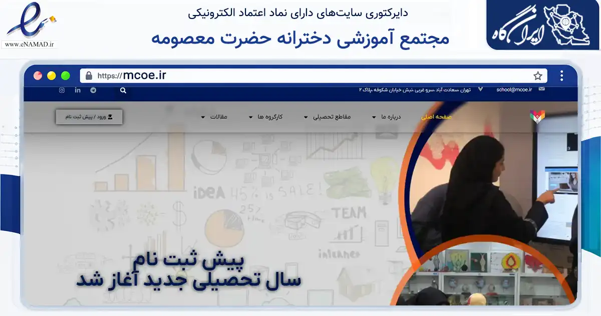 صفحه اصلی سایت مجتمع آموزشی دخترانه حضرت معصومه به نشانی mcoe.ir که در زمینه آموزش، فرهنگ و پژوهش با مرکزیت تهران فعالیت دارد.