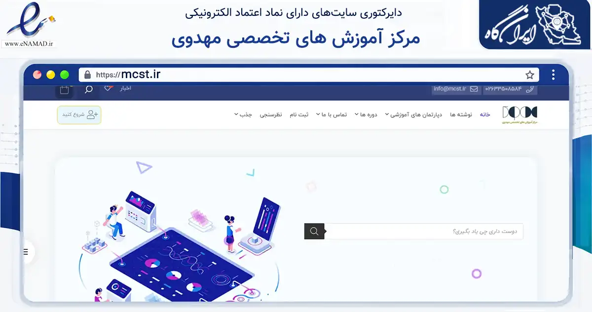 صفحه اصلی سایت مرکز آموزش های تخصصی مهدوی به نشانی mcst.ir که در زمینه آموزش، فرهنگ و پژوهش با مرکزیت کرج فعالیت دارد.