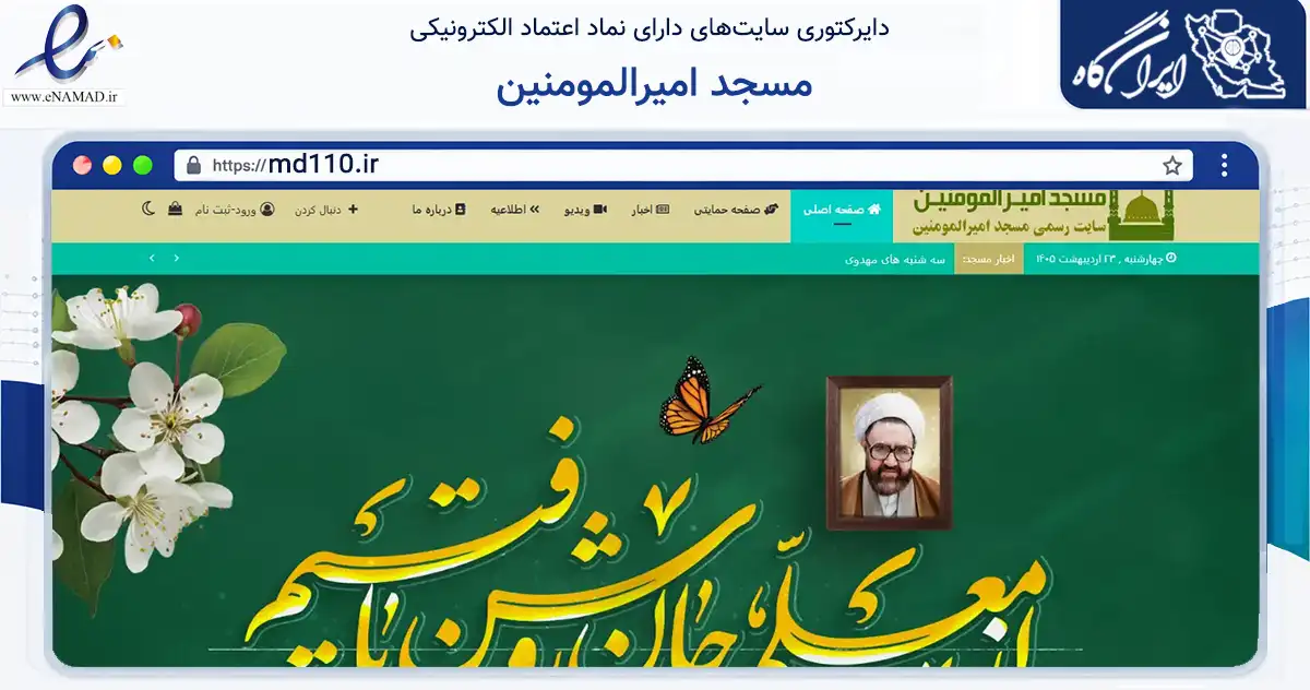 صفحه اصلی سایت مسجد امیرالمومنین به نشانی md110.ir که در زمینه آموزش، فرهنگ و پژوهش با مرکزیت تهران فعالیت دارد.