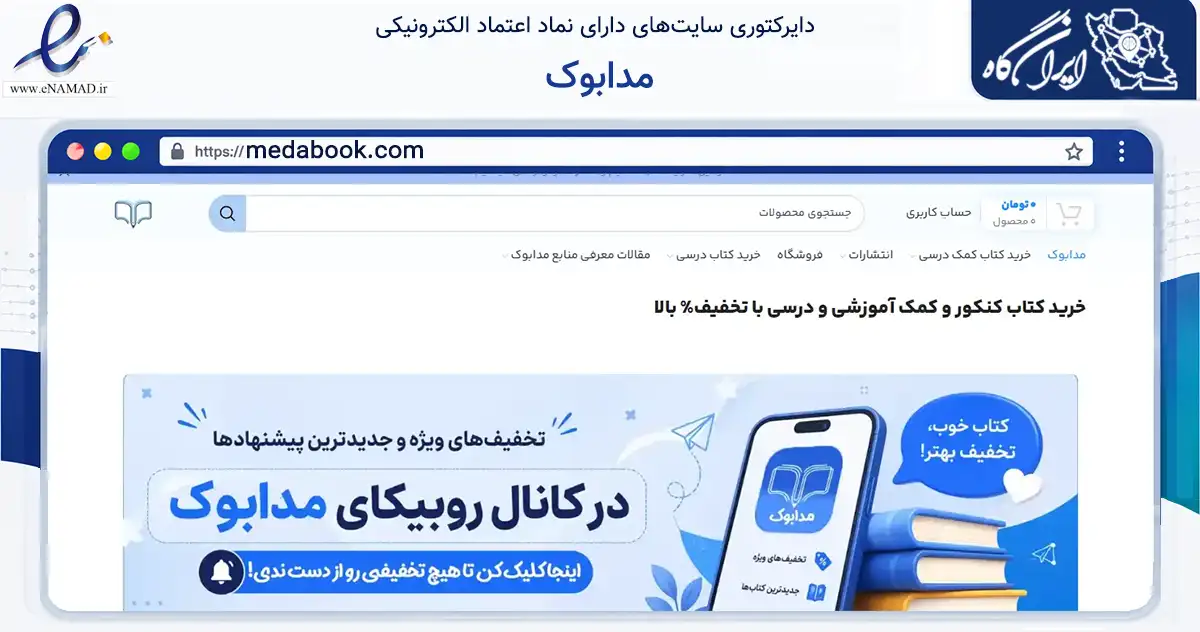 صفحه اصلی سایت مدابوک به نشانی medabook.com که در زمینه آموزش، فرهنگ و پژوهش با مرکزیت تهران فعالیت دارد.