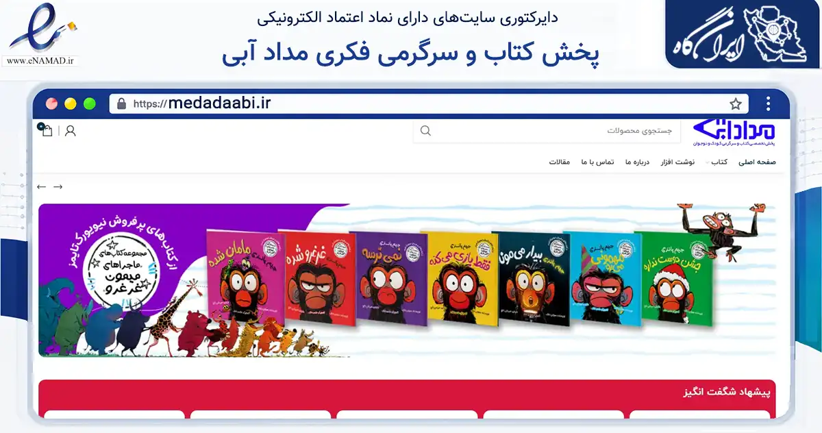 صفحه اصلی سایت پخش کتاب و سرگرمی فکری مداد آبی به نشانی medadaabi.ir که در زمینه آموزش، فرهنگ و پژوهش با مرکزیت تهران فعالیت دارد.