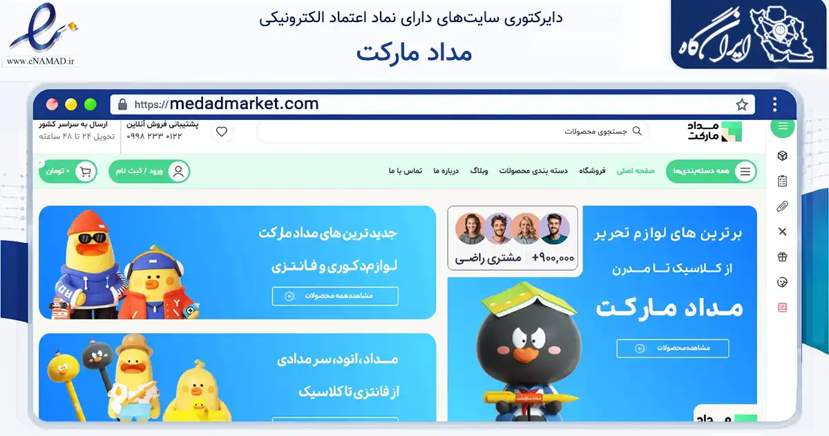 صفحه اصلی سایت مداد مارکت به نشانی medadmarket.com که در زمینه آموزش، فرهنگ و پژوهش با مرکزیت اصفهان فعالیت دارد.
