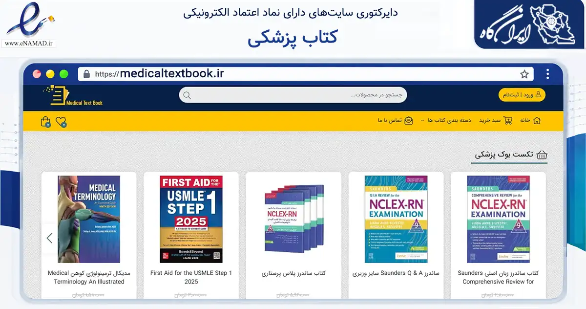 صفحه اصلی سایت کتاب پزشکی به نشانی medicaltextbook.ir که در زمینه آموزش، فرهنگ و پژوهش با مرکزیت تهران فعالیت دارد.
