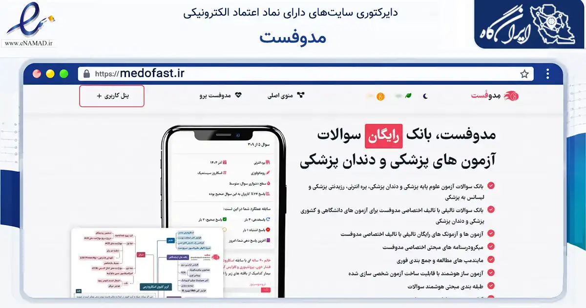 صفحه اصلی سایت مدوفست به نشانی medofast.ir که در زمینه آموزش، فرهنگ و پژوهش با مرکزیت زنجان فعالیت دارد.