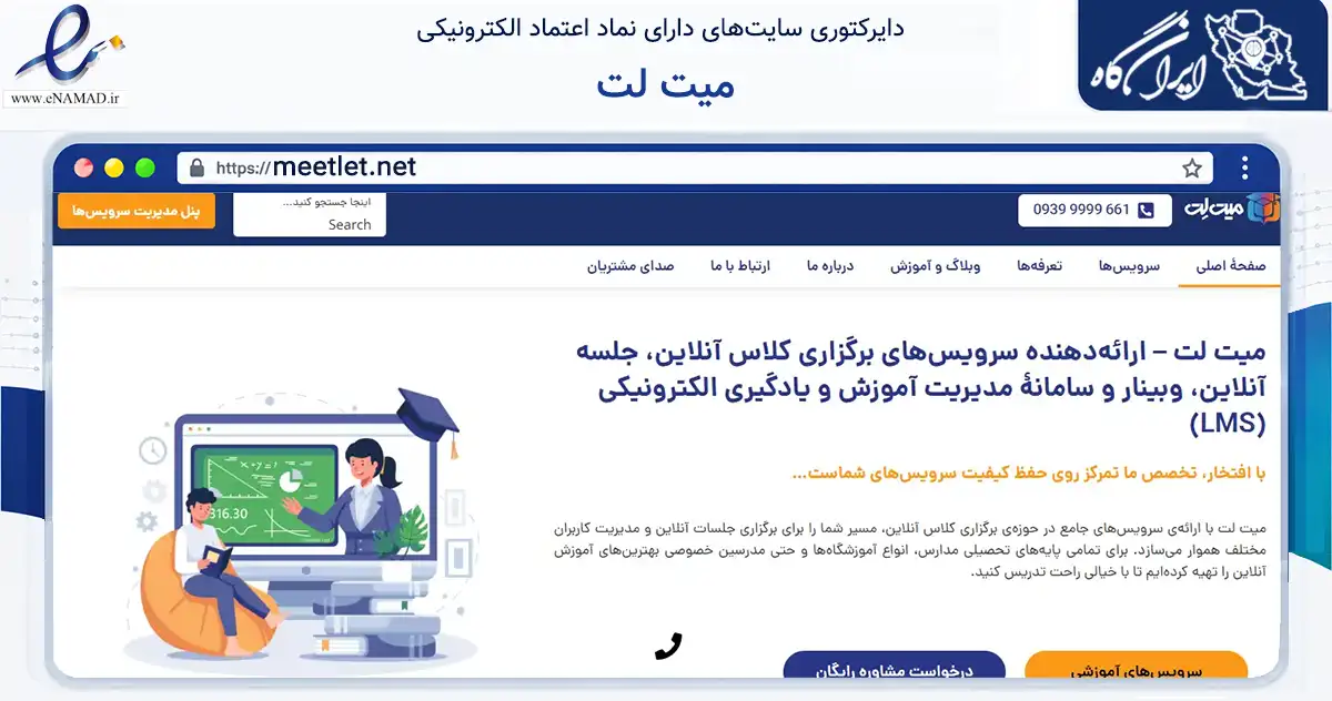 صفحه اصلی سایت میت لت به نشانی meetlet.net که در زمینه آموزش، فرهنگ و پژوهش با مرکزیت اصفهان فعالیت دارد.