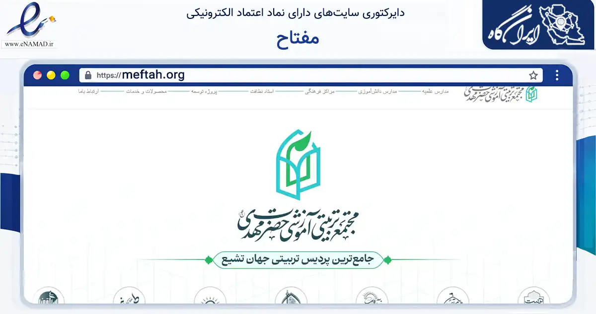 صفحه اصلی سایت مفتاح به نشانی meftah.org که در زمینه آموزش، فرهنگ و پژوهش با مرکزیت مشهد فعالیت دارد.