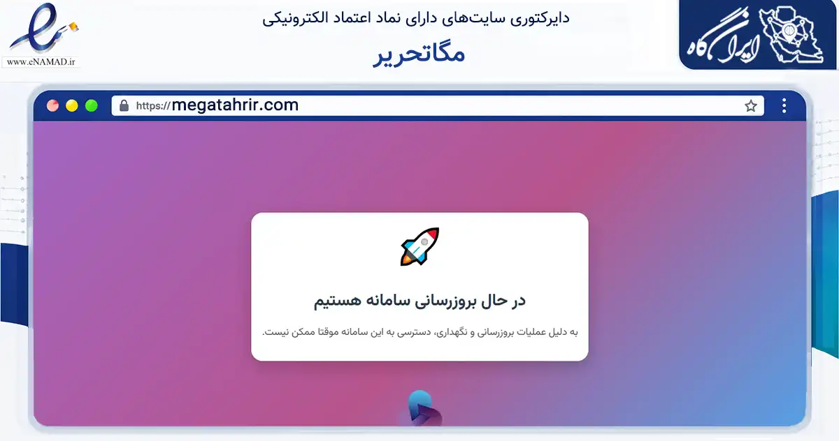 صفحه اصلی سایت مگاتحریر به نشانی megatahrir.com که در زمینه آموزش، فرهنگ و پژوهش با مرکزیت تبریز فعالیت دارد.