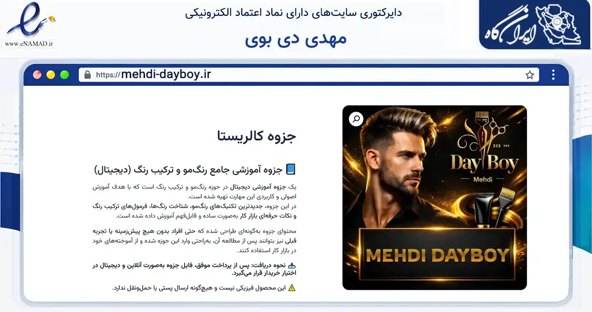 صفحه اصلی سایت مهدی دی بوی به نشانی mehdi-dayboy.ir که در زمینه آموزش، فرهنگ و پژوهش با مرکزیت تهران فعالیت دارد.