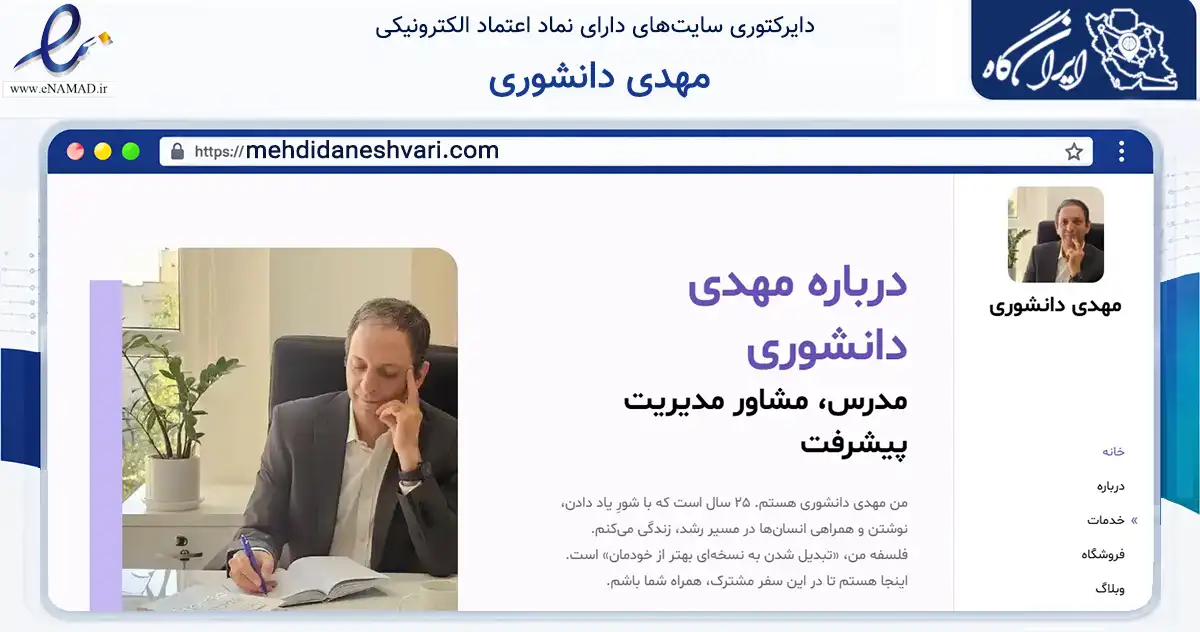 صفحه اصلی سایت مهدی دانشوری به نشانی mehdidaneshvari.com که در زمینه آموزش، فرهنگ و پژوهش با مرکزیت تهران فعالیت دارد.