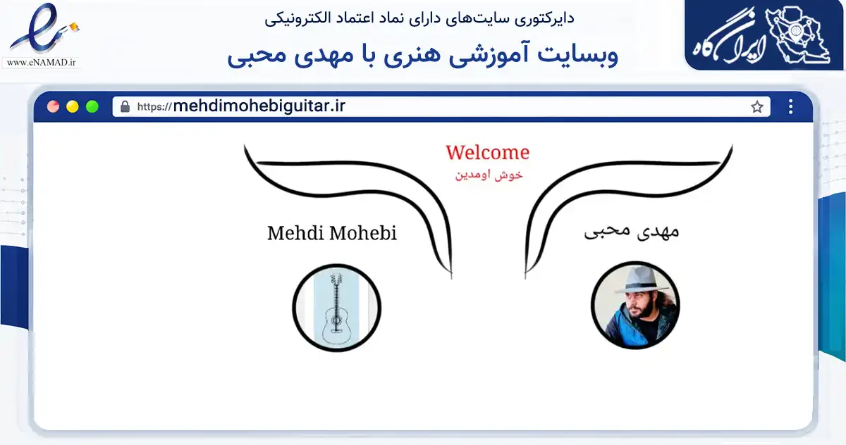 صفحه اصلی سایت وبسایت آموزشی هنری با مهدی محبی به نشانی mehdimohebiguitar.ir که در زمینه آموزش، فرهنگ و پژوهش با مرکزیت ساوجبلاغ فعالیت دارد.