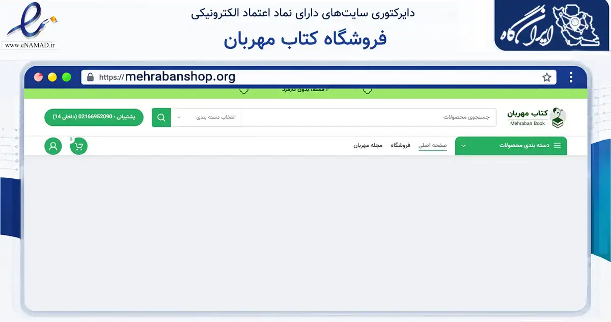 صفحه اصلی سایت فروشگاه کتاب مهربان به نشانی mehrabanshop.org که در زمینه آموزش، فرهنگ و پژوهش با مرکزیت تهران فعالیت دارد.