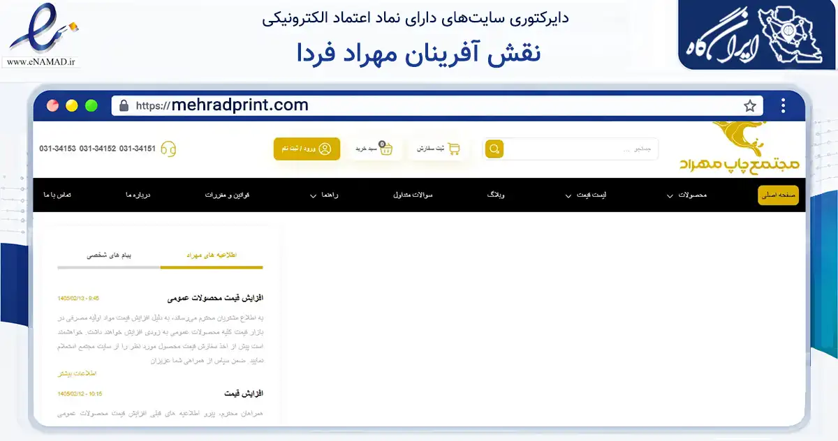 صفحه اصلی سایت نقش آفرینان مهراد فردا به نشانی mehradprint.com که در زمینه آموزش، فرهنگ و پژوهش با مرکزیت ری فعالیت دارد.