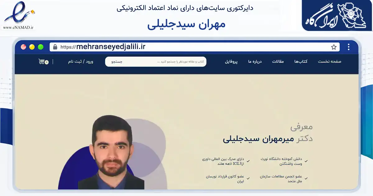 صفحه اصلی سایت مهران سیدجلیلی به نشانی mehranseyedjalili.ir که در زمینه آموزش، فرهنگ و پژوهش با مرکزیت بهارستان فعالیت دارد.