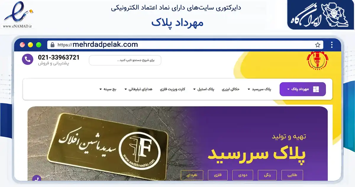 صفحه اصلی سایت مهرداد پلاک به نشانی mehrdadpelak.com که در زمینه آموزش، فرهنگ و پژوهش با مرکزیت تهران فعالیت دارد.