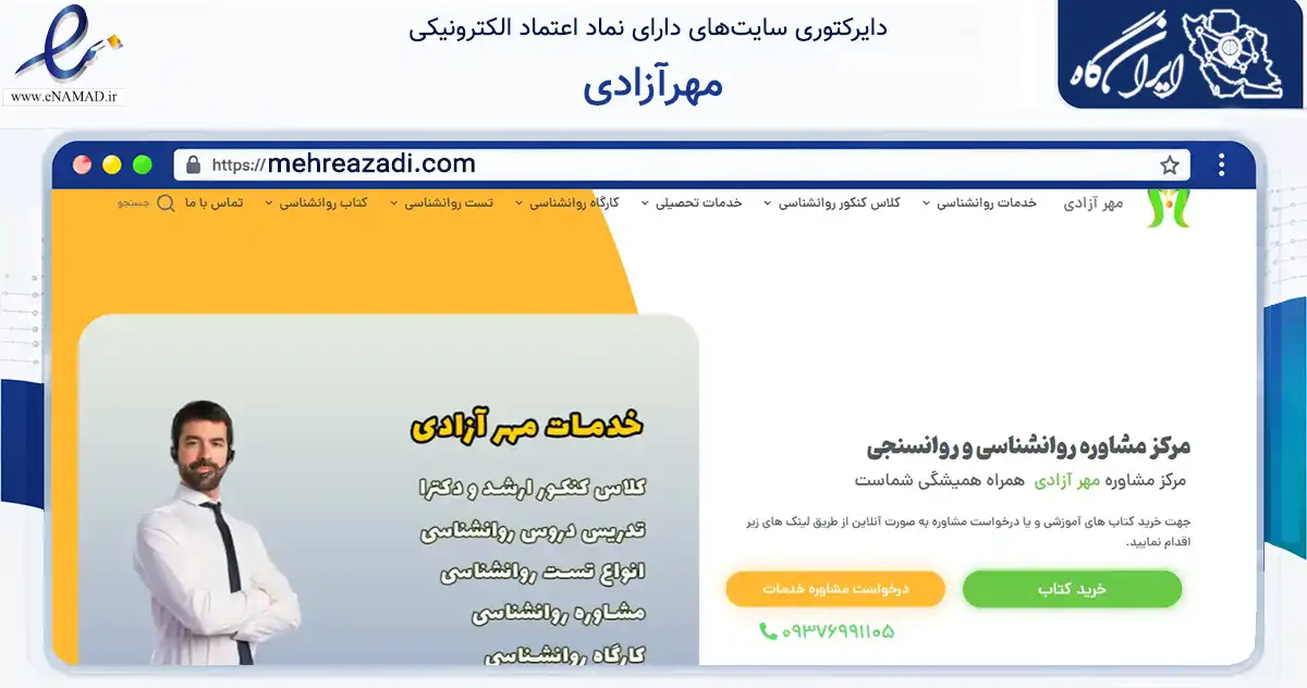 صفحه اصلی سایت مهرآزادی به نشانی mehreazadi.com که در زمینه آموزش، فرهنگ و پژوهش با مرکزیت تهران فعالیت دارد.