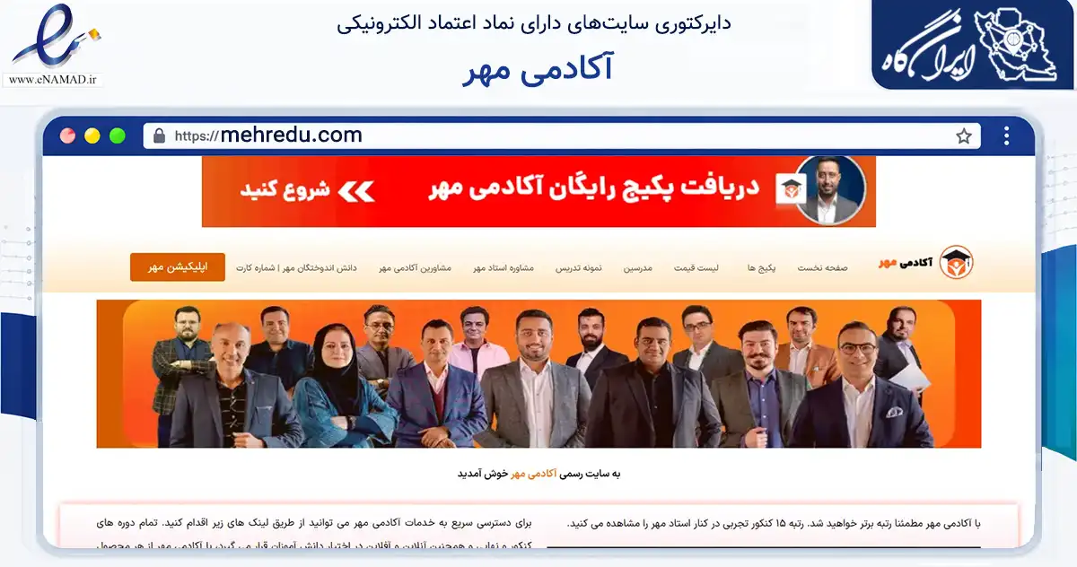 صفحه اصلی سایت آکادمی مهر به نشانی mehredu.com که در زمینه آموزش، فرهنگ و پژوهش با مرکزیت تهران فعالیت دارد.