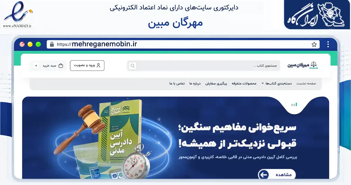 صفحه اصلی سایت مهرگان مبین به نشانی mehreganemobin.ir که در زمینه آموزش، فرهنگ و پژوهش با مرکزیت تهران فعالیت دارد.