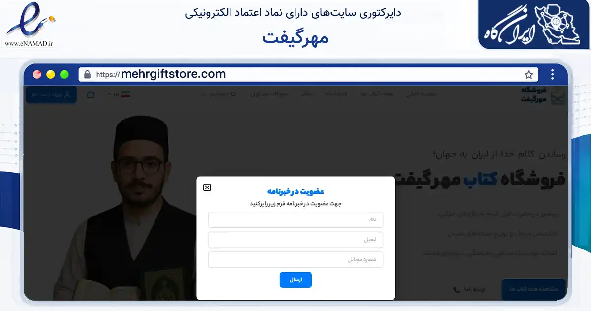 صفحه اصلی سایت مهرگیفت به نشانی mehrgiftstore.com که در زمینه آموزش، فرهنگ و پژوهش با مرکزیت تهران فعالیت دارد.