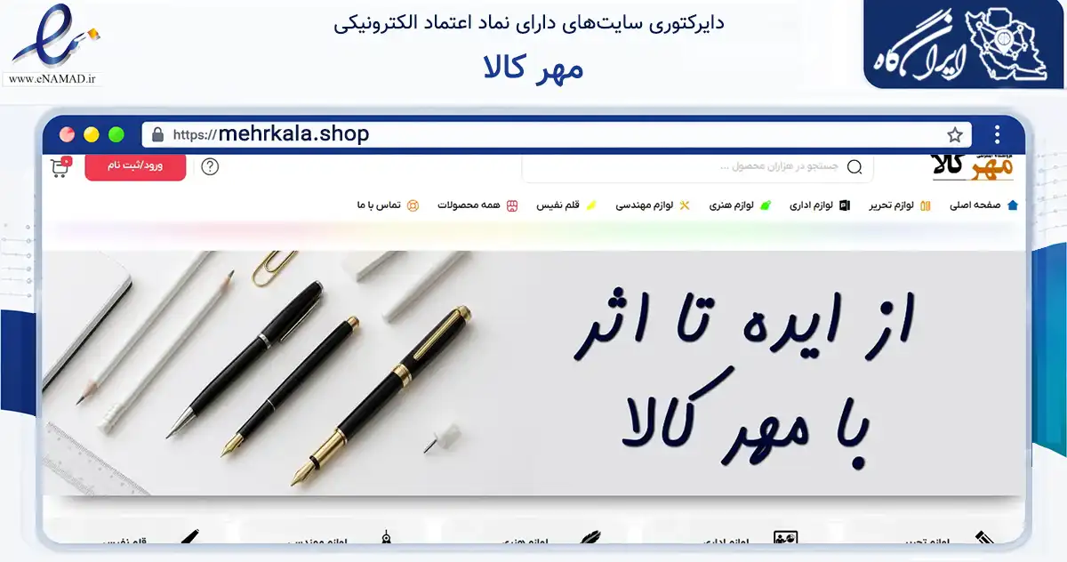 صفحه اصلی سایت مهر کالا به نشانی mehrkala.shop که در زمینه آموزش، فرهنگ و پژوهش با مرکزیت تهران فعالیت دارد.