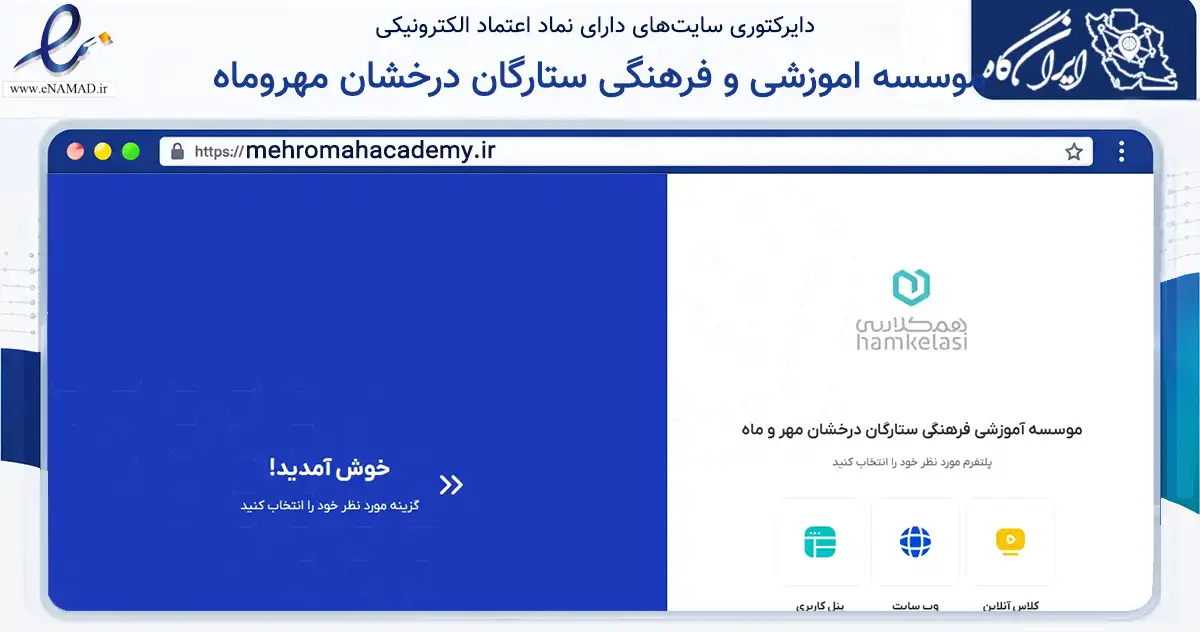 صفحه اصلی سایت موسسه اموزشی و فرهنگی ستارگان درخشان مهروماه به نشانی mehromahacademy.ir که در زمینه آموزش، فرهنگ و پژوهش با مرکزیت کرج فعالیت دارد.