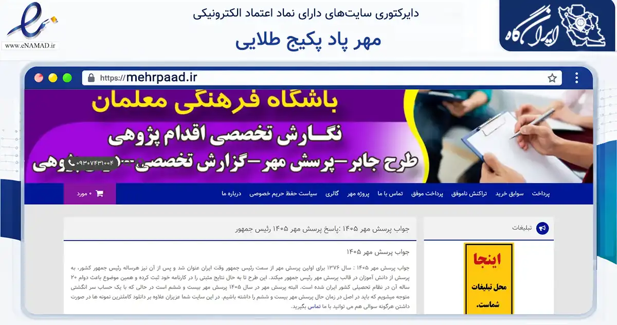 صفحه اصلی سایت مهر پاد پکیج طلایی به نشانی mehrpaad.ir که در زمینه آموزش، فرهنگ و پژوهش با مرکزیت نهاوند فعالیت دارد.