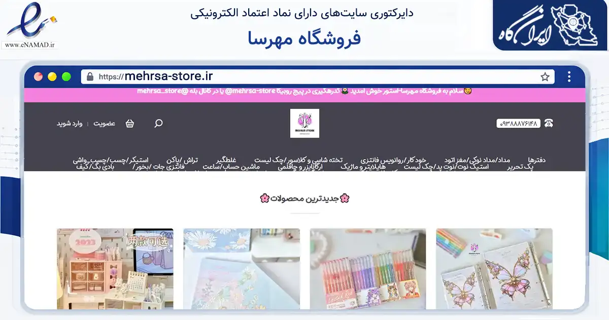 صفحه اصلی سایت فروشگاه مهرسا به نشانی mehrsa-store.ir که در زمینه آموزش، فرهنگ و پژوهش با مرکزیت تهران فعالیت دارد.