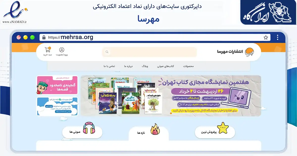 صفحه اصلی سایت مهرسا به نشانی mehrsa.org که در زمینه آموزش، فرهنگ و پژوهش با مرکزیت تهران فعالیت دارد.