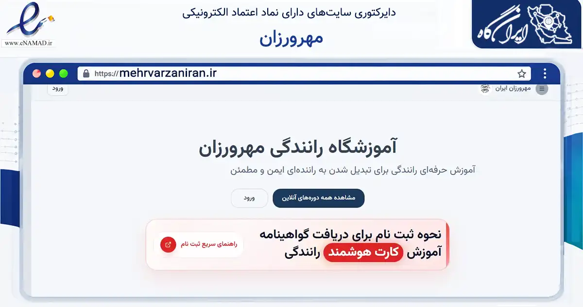 صفحه اصلی سایت مهرورزان به نشانی mehrvarzaniran.ir که در زمینه آموزش، فرهنگ و پژوهش با مرکزیت زاهدان فعالیت دارد.