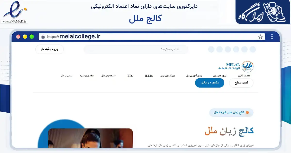 صفحه اصلی سایت کالج ملل به نشانی melalcollege.ir که در زمینه آموزش، فرهنگ و پژوهش با مرکزیت مریوان فعالیت دارد.