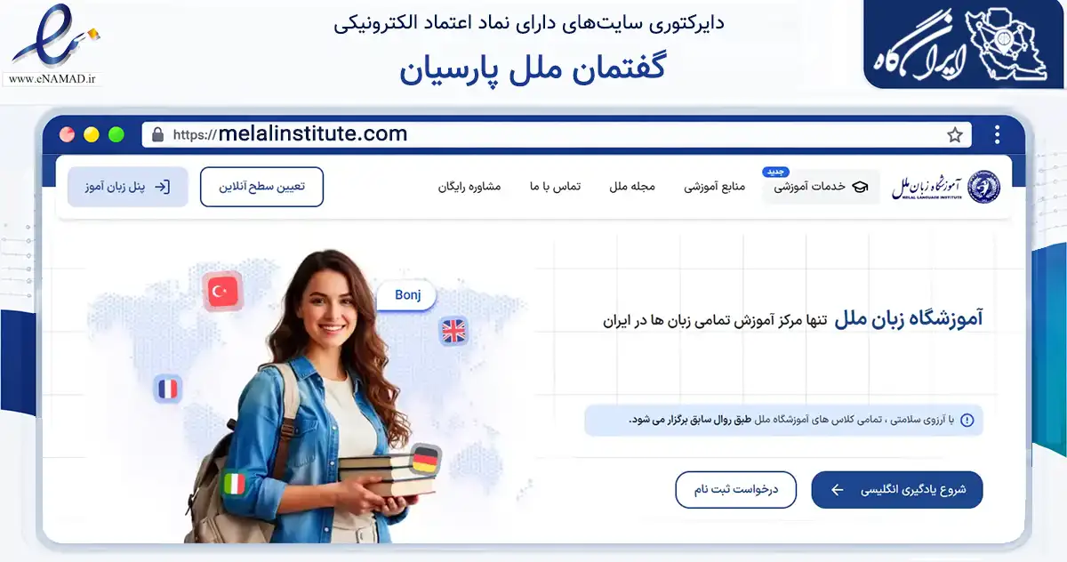 صفحه اصلی سایت گفتمان ملل پارسیان به نشانی melalinstitute.com که در زمینه آموزش، فرهنگ و پژوهش با مرکزیت تهران فعالیت دارد.