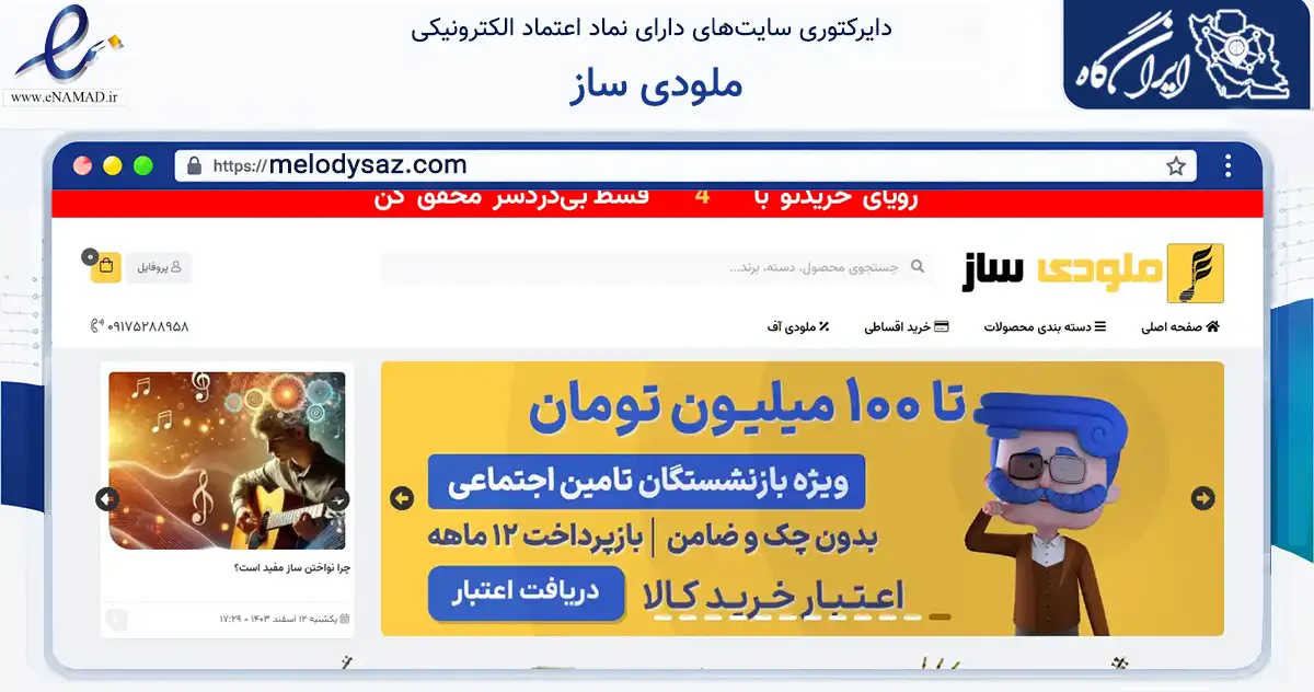 صفحه اصلی سایت ملودی ساز به نشانی melodysaz.com که در زمینه آموزش، فرهنگ و پژوهش با مرکزیت دشتستان فعالیت دارد.