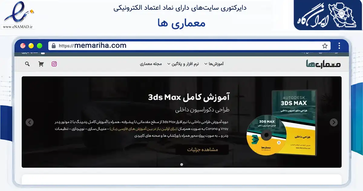 صفحه اصلی سایت معماری ها به نشانی memariha.com که در زمینه آموزش، فرهنگ و پژوهش با مرکزیت مشهد فعالیت دارد.