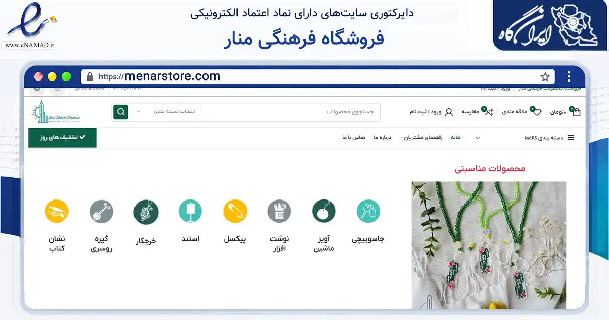 صفحه اصلی سایت فروشگاه فرهنگی منار به نشانی menarstore.com که در زمینه آموزش، فرهنگ و پژوهش با مرکزیت رشت فعالیت دارد.