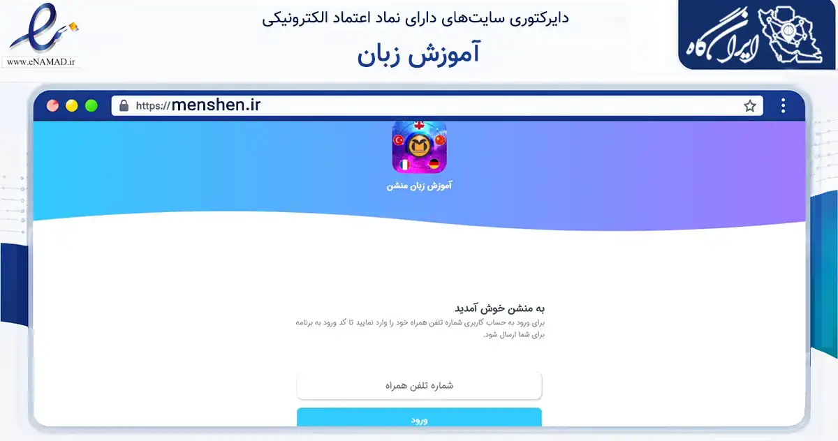 صفحه اصلی سایت آموزش زبان به نشانی menshen.ir که در زمینه آموزش، فرهنگ و پژوهش با مرکزیت ری فعالیت دارد.