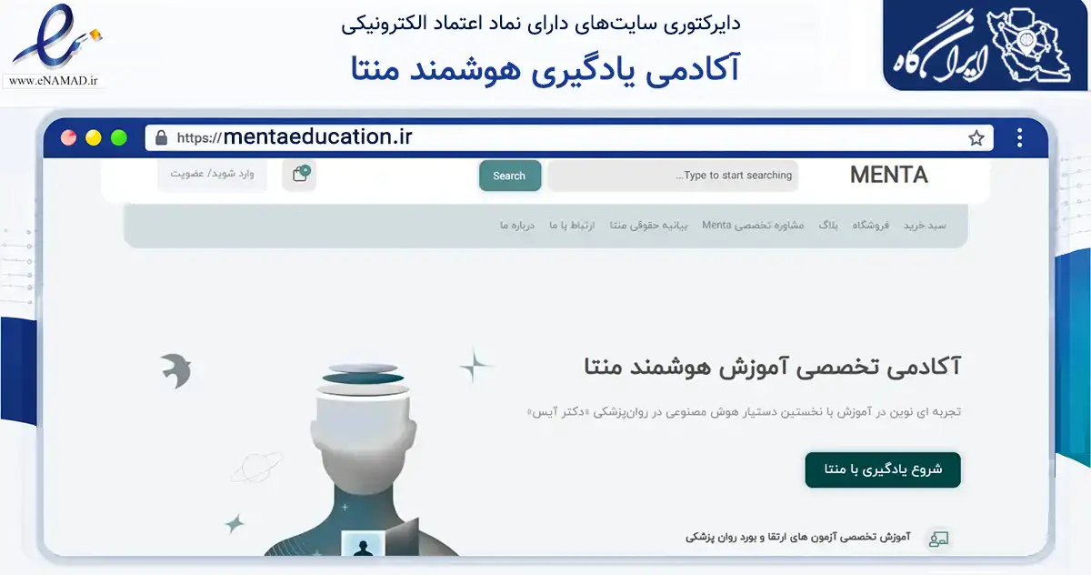 صفحه اصلی سایت آکادمی یادگیری هوشمند منتا به نشانی mentaeducation.ir که در زمینه آموزش، فرهنگ و پژوهش با مرکزیت اصفهان فعالیت دارد.
