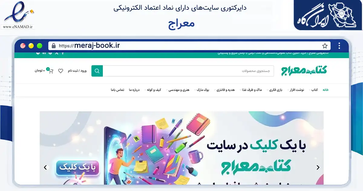 صفحه اصلی سایت معراج به نشانی meraj-book.ir که در زمینه آموزش، فرهنگ و پژوهش با مرکزیت دزفول فعالیت دارد.