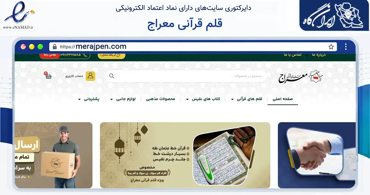 صفحه اصلی سایت قلم قرآنی معراج به نشانی merajpen.com که در زمینه آموزش، فرهنگ و پژوهش با مرکزیت تهران فعالیت دارد.