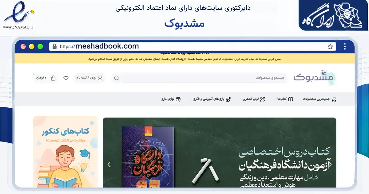 صفحه اصلی سایت مشدبوک به نشانی meshadbook.com که در زمینه آموزش، فرهنگ و پژوهش با مرکزیت مشهد فعالیت دارد.
