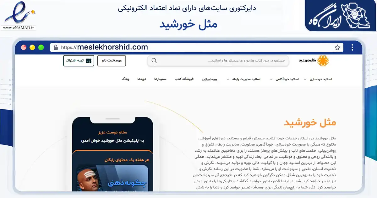 صفحه اصلی سایت مثل خورشید به نشانی meslekhorshid.com که در زمینه آموزش، فرهنگ و پژوهش با مرکزیت کرمان فعالیت دارد.