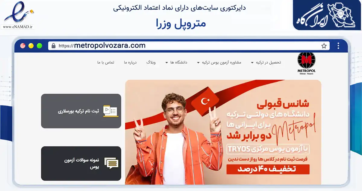 صفحه اصلی سایت متروپل وزرا به نشانی metropolvozara.com که در زمینه آموزش، فرهنگ و پژوهش با مرکزیت تهران فعالیت دارد.