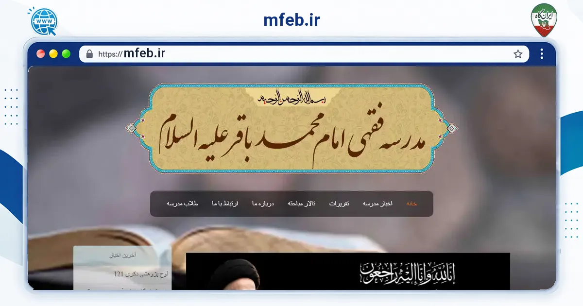صفحه‌ی اصلی سایت mfeb.ir به نشانی mfeb.ir