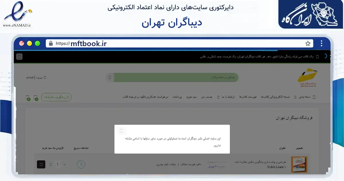 صفحه اصلی سایت دیباگران تهران به نشانی mftbook.ir که در زمینه آموزش، فرهنگ و پژوهش با مرکزیت تهران فعالیت دارد.